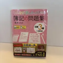 みんなが欲しかった! 簿記の問題集 日商3級 商業簿記 第11版