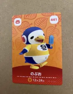 あつ森　amiiboカード 441 のぶお