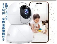 見守りカメラ（4K対応 自動追尾機能付き）のサムネイル