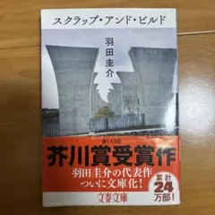 スクラップ・アンド・ビルド