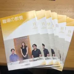職場の教養11月号10冊です。