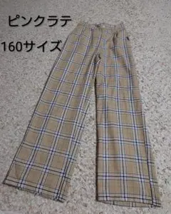 ピンクラテ　ベージュ系チェック 長ズボン 160サイズ　秋冬