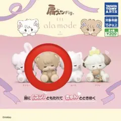 肩ズンFig. Lil ala mode（ラテ）
