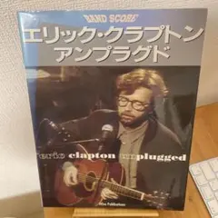 バンド・スコア エリック・クラプトン「アンプラグド」