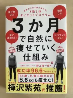 3か月で自然に痩せていく仕組み : 意志力ゼロで体が変わる!3勤1休ダイエット…