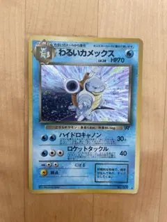 ポケモンカード 旧裏 わるいカメックス PSA3 - メルカリ
