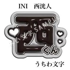 【匿名配送】西洸人 INI ぷっくりネームボード ファンサうちわ文字 981