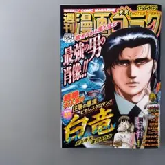 本日発送　週刊漫画ゴラク　最新号