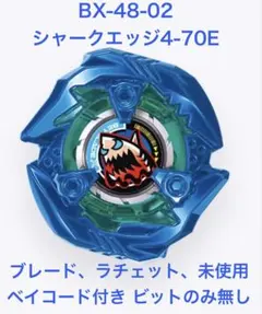 BX-48-02 シャークエッジ4-70E 未使用ベイコード付 ビットのみ無し②