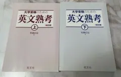 大学受験のための英文熟考 上下セット　竹岡広信