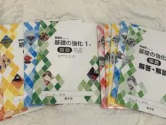 基礎の強化 1年 5教科セット