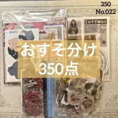 コラージュ素材　おすそ分け　350点以上　まとめ売り　No.022