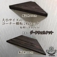 コーナーシェルフ 大小 2枚セット ダークウォルナット 角棚 収納家具 雑貨