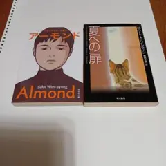 アーモンド、夏への扉