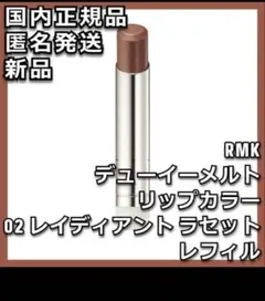 RMK デューイーメルトリップカラー 02 レイディアントラセットレフィル新品