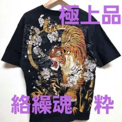 極美品　絡繰魂　粋　寅桜刺繍　竹柄　Tシャツ XL サイズのサムネイル