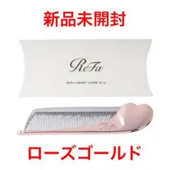 リファ　ハートコーム　アイラ　ローズゴールド　新品箱入り