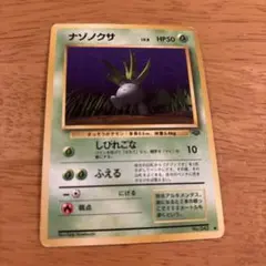 旧裏 ポケモンカード No.043 ナゾノクサ 第2弾拡張パック - メルカリ