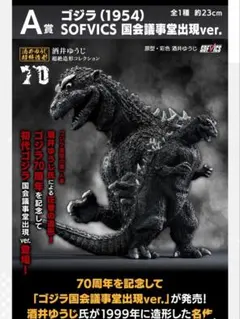 一番くじ ゴジラ 70th A賞 ゴジラ（1954） SOFVICS