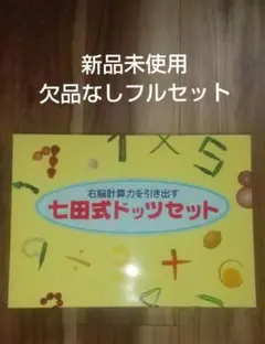 2025年最新】七田式ドッツセットの人気アイテム - メルカリ