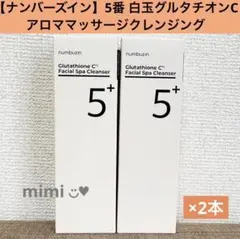 【ナンバーズイン】5番 白玉グルタチオンCアロママッサージクレンジング×2本