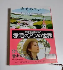 赤毛のアン　モンゴメリ　村岡花子訳　新潮文庫