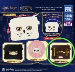 ハリーポッター ファンタスティック ビースト もふもふポーシェット 