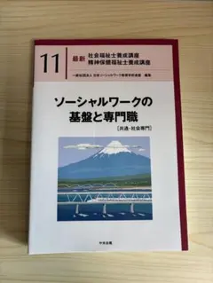 ソーシャルワークの基盤と専門職[共通・社会専門]送料込み・匿名発送