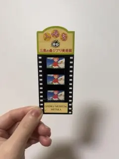三鷹の森 ジブリ美術館 使用済入場券 コクリコ坂から 崖の上のポニョ