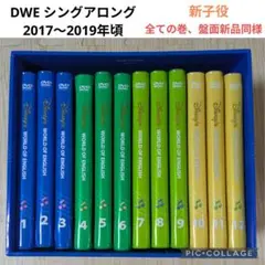 DWE ディズニー英語システム シングアロング DVD 12枚 旧子役 箱付き