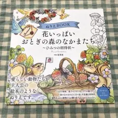 ぬりえBOOK 花いっぱい おとぎの森のなかまたち～ひみつの招待状～