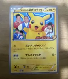 ポケテレのADピカチュウ PROMO XYシリーズプロモーションカード PRO…