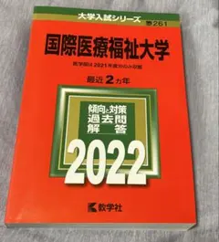 2026年最新】国際医療福祉大学 過去問の人気アイテム - メルカリ