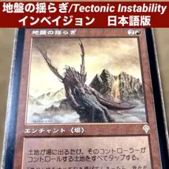 MTG 地盤の揺らぎ/Tectonic Instability日本語版旧枠タップ