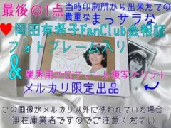 岡田有希子fanclubサラ会員証※ラストの1枚❤5月7日中迄特価 岡田有希子fanclubサラ会員証※ラストの1枚❤業界プロフ生写真付版
