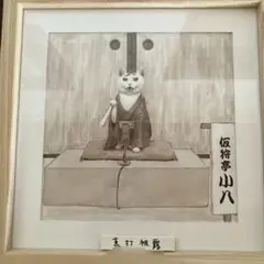 猫の画家 小沢良吉 逸品 火垂る狩 - メルカリ