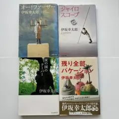 伊坂幸太郎 文庫本 4冊セット まとめ売り 一気読み GW読書
