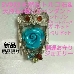 SV925天然トルコ石&天然石4種付きペンダント兼用ピンタックブローチ