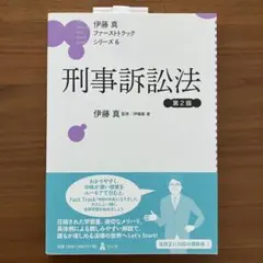 2026年最新】伊藤真 ファーストトラックの人気アイテム - メルカリ
