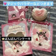 Mellojoy メロロマンス ボットウ 没頭 ぱんぱんパンケーキ - メルカリ