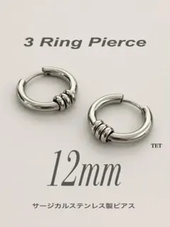【3リングフープピアス 12mm】コムドット ゆうた ステンレス b18