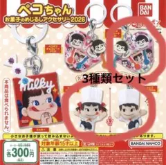 ペコちゃん お菓子のめじるしアクセサリー 3種セット