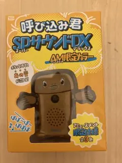 呼び込み君　SPサウンドDX AM限定カラーのサムネイル