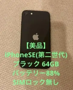 Apple iPhone SE 第2世代 本体 ブラック（64GB）