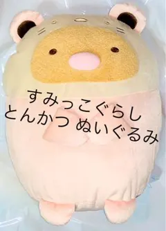 すみっこぐらし とんかつ ぬいぐるみ XL