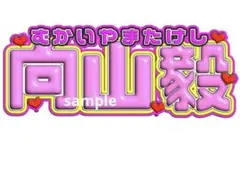 SHOW-WA ネームボード 向山毅