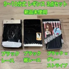 【新品未使用】9分丈 10分丈 レギンス 3点セット M-L ブラック レース