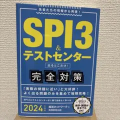 SPI3&テストセンター出るとこだけ!完全対策2024年度版