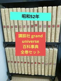 美品 講談社 百科事典 全28巻 Grand Universeグランドユニバース