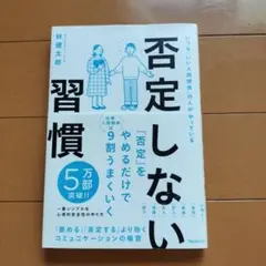 否定しない習慣